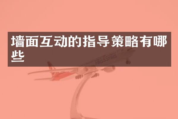 墙面互动的指导策略有哪些