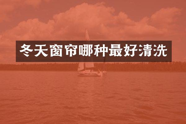冬天窗帘哪种最好清洗