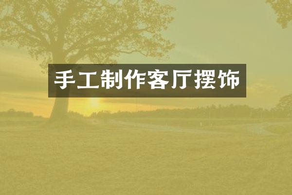 手工制作客厅摆饰