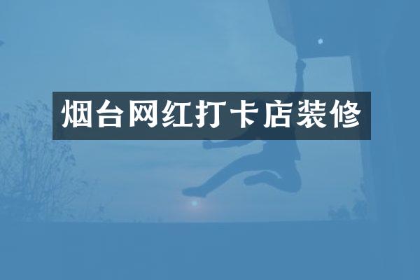 烟台网红打卡店装修