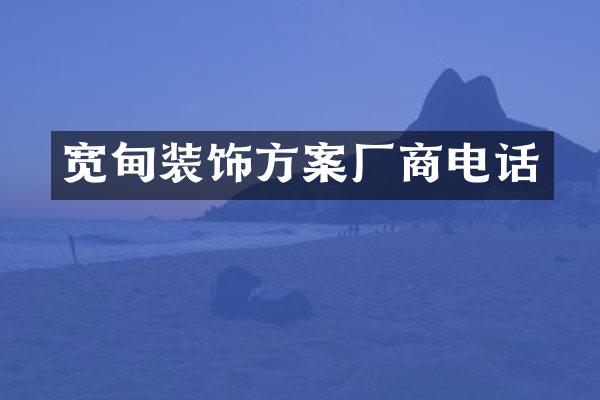 宽甸装饰方案厂商电话