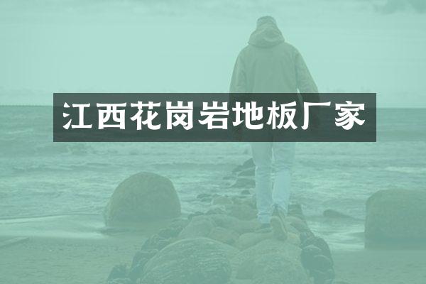 江西花岗岩地板厂家