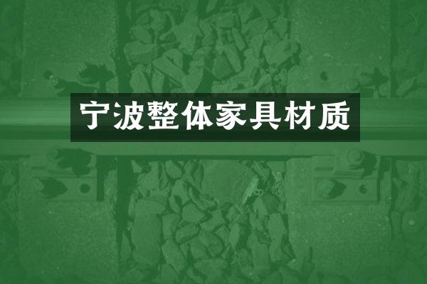 宁波整体家具材质