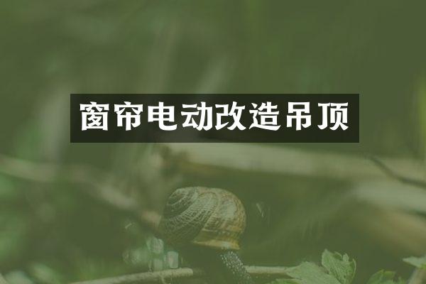 窗帘电动改造吊顶