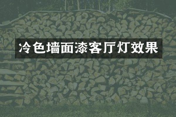 冷色墙面漆客厅灯效果