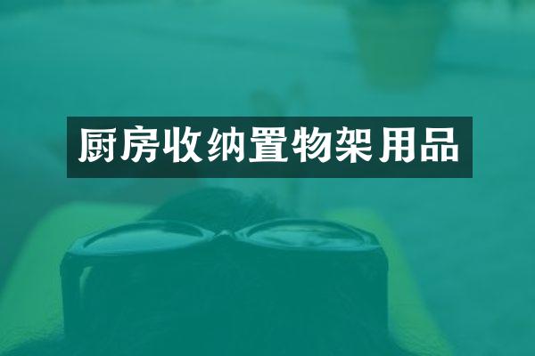 厨房收纳置物架用品