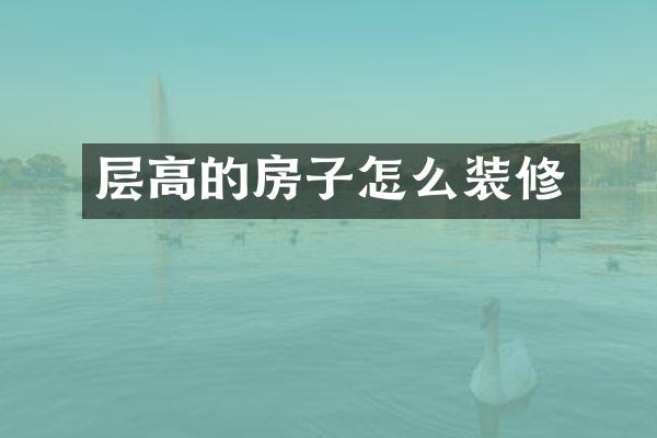 层高的房子怎么装修