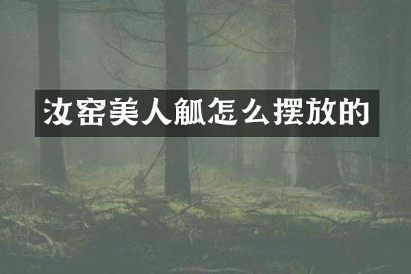汝窑美人觚怎么摆放的