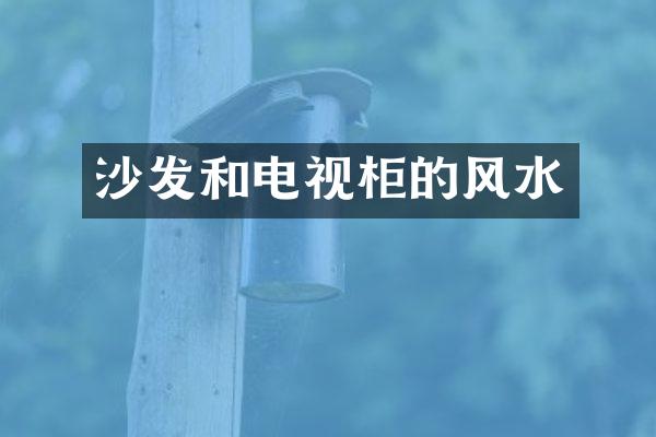 沙发和电视柜的风水