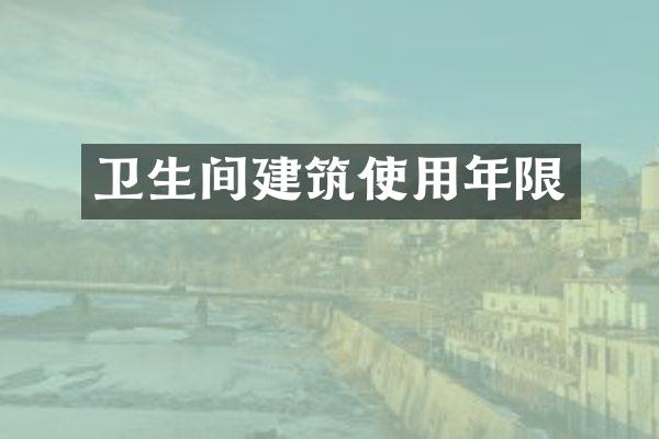 卫生间建筑使用年限