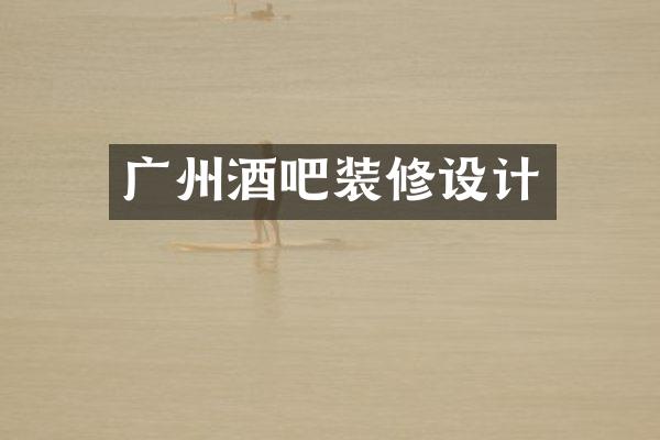 广州酒吧装修设计