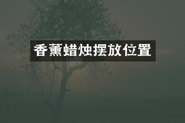 香薰蜡烛摆放位置
