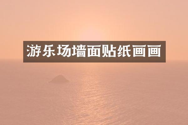 游乐场墙面贴纸画画