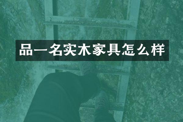 品一名实木家具怎么样