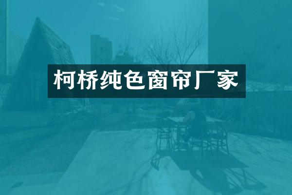 柯桥纯色窗帘厂家