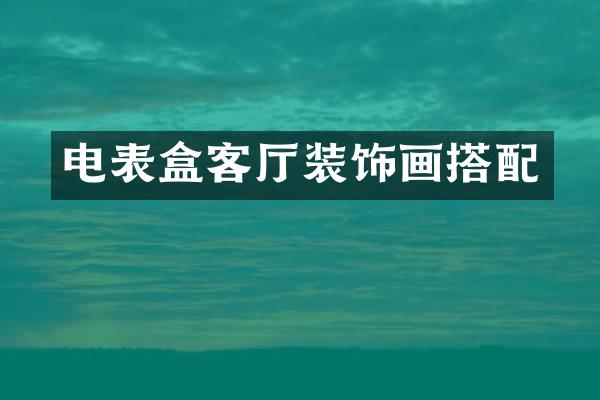 电表盒客厅装饰画搭配