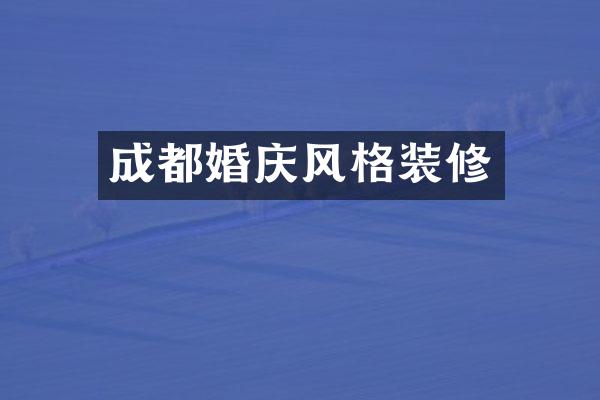 成都婚庆风格装修
