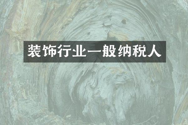 装饰行业一般纳税人
