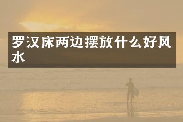 罗汉床两边摆放什么好风水