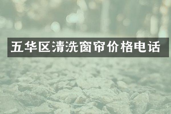五华区清洗窗帘价格电话
