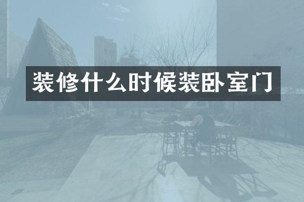 装修什么时候装卧室门