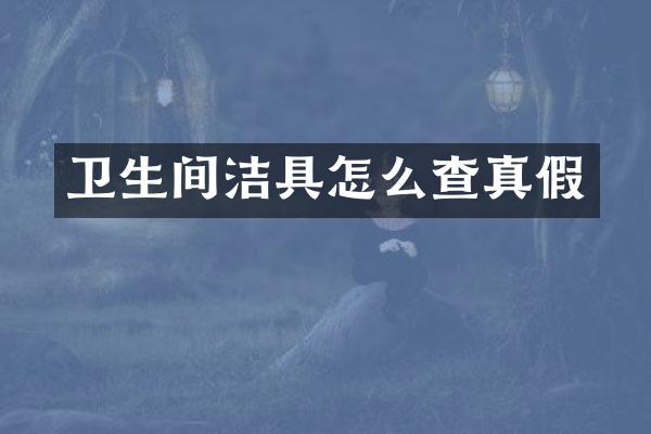 卫生间洁具怎么查真假