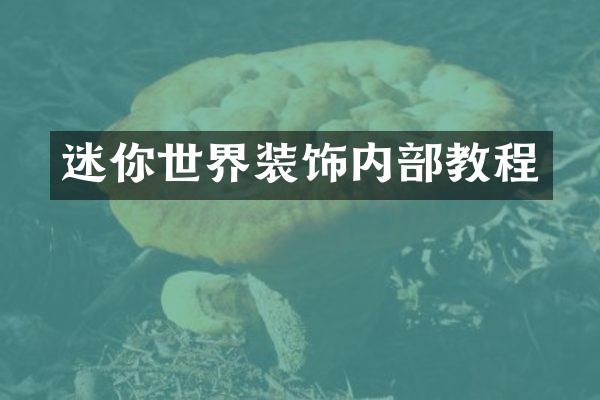 迷你世界装饰内部教程