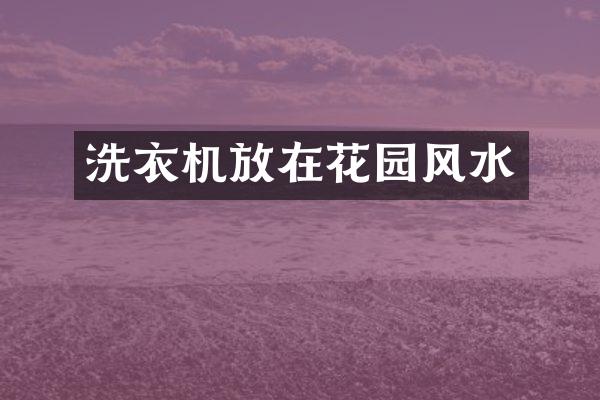 洗衣机放在花园风水