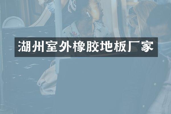 湖州室外橡胶地板厂家