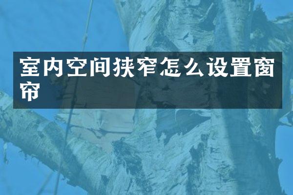 室内空间狭窄怎么设置窗帘