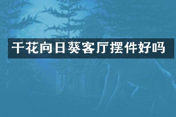 干花向日葵客厅摆件好吗