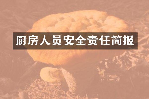 厨房人员安全责任简报