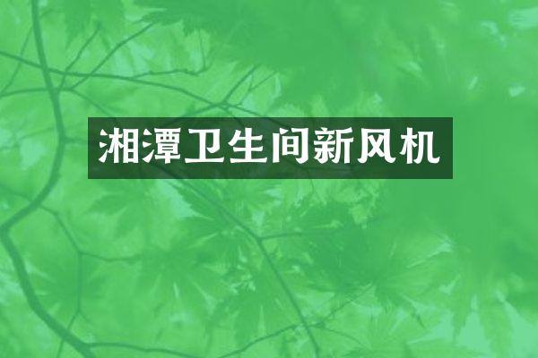 湘潭卫生间新风机