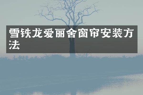 雪铁龙爱丽舍窗帘安装方法