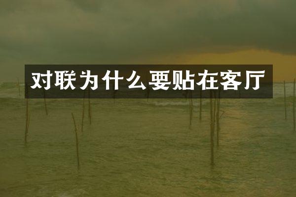 对联为什么要贴在客厅