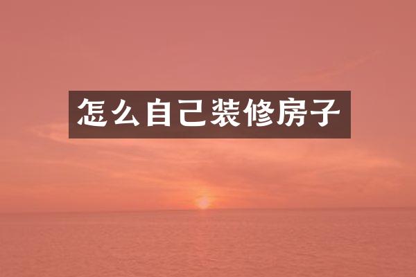 怎么自己装修房子