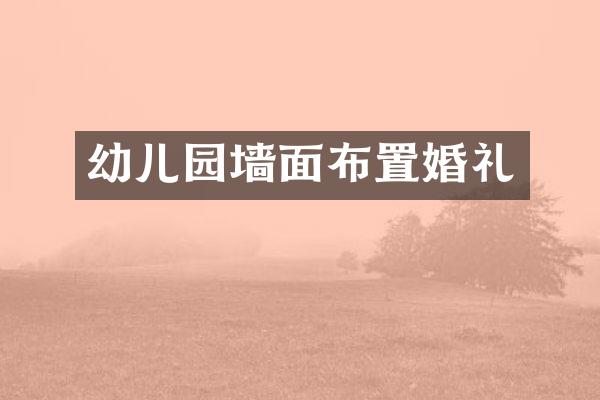 幼儿园墙面布置婚礼