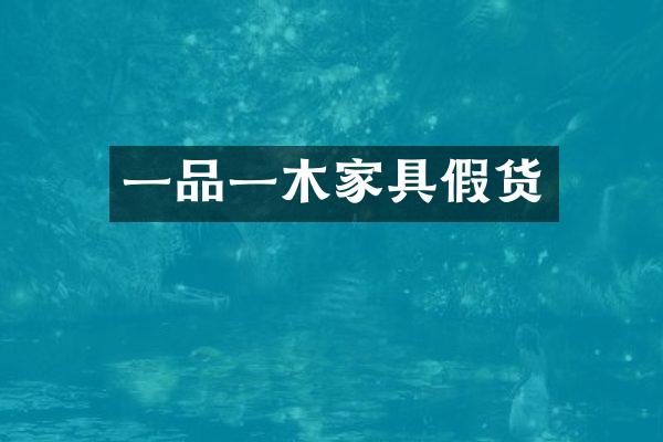 一品一木家具假货
