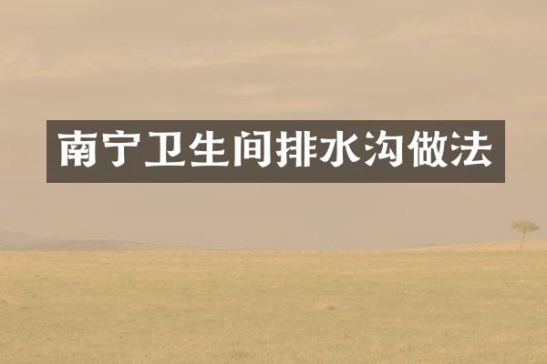 南宁卫生间排水沟做法