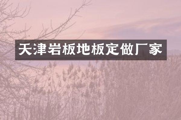 天津岩板地板定做厂家