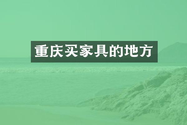 重庆买家具的地方