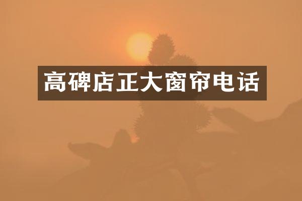高碑店正大窗帘电话
