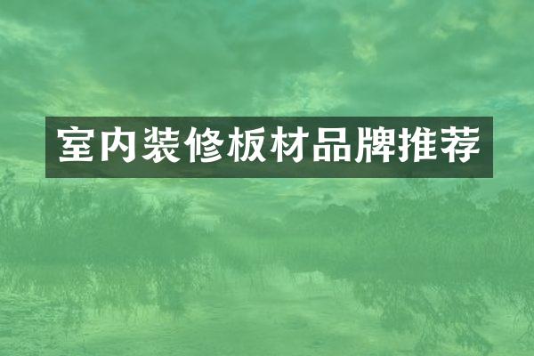 室内装修板材品牌推荐