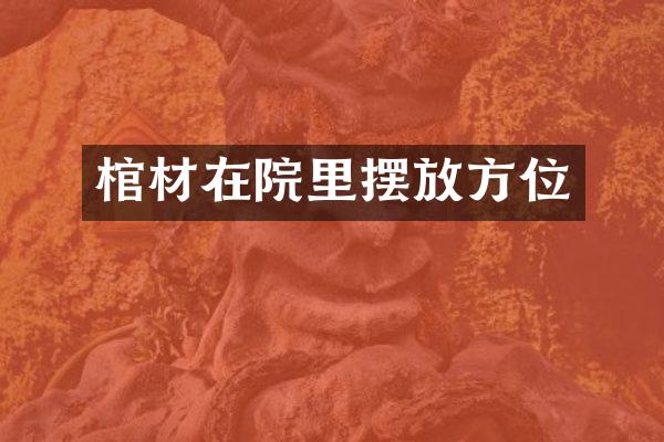 棺材在院里摆放方位