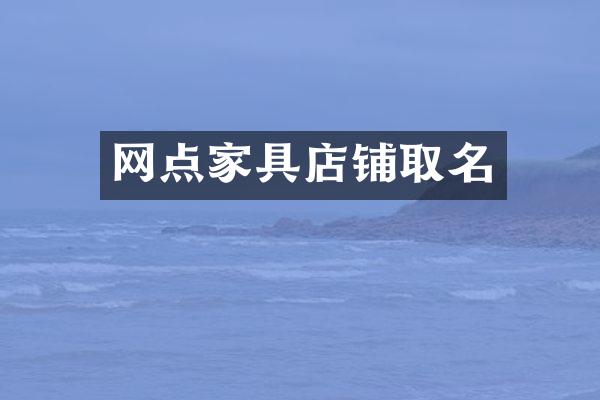 网点家具店铺取名