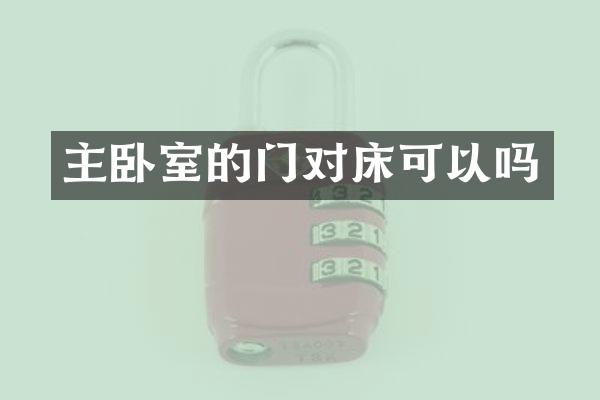 主卧室的门对床可以吗