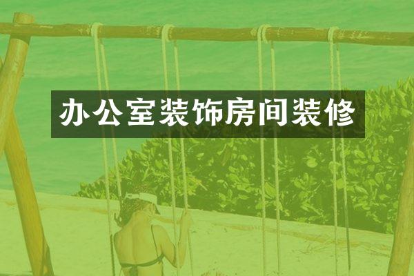 办公室装饰房间装修