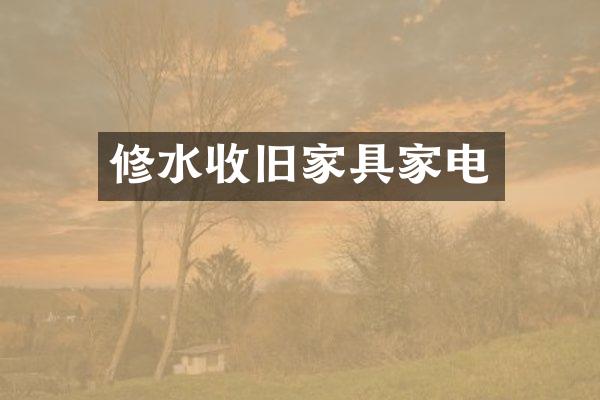 修水收旧家具家电