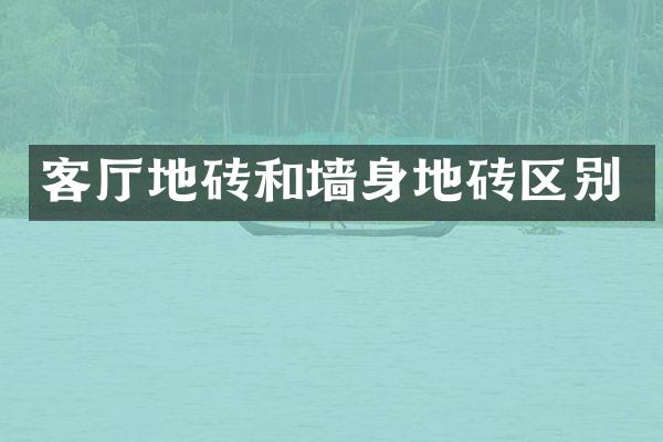 客厅地砖和墙身地砖区别