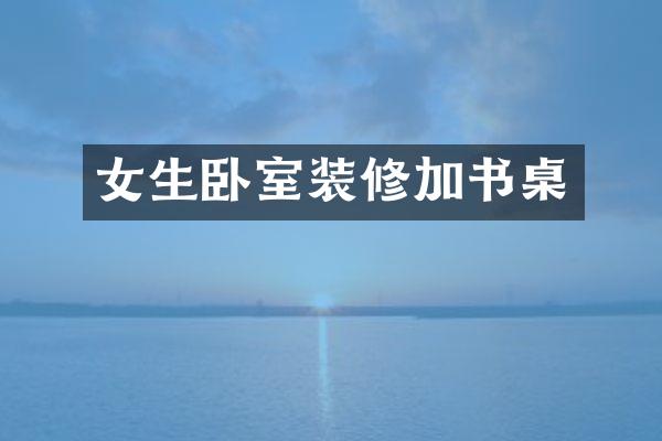 女生卧室装修加书桌